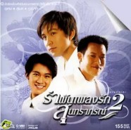 รำพันเพลงรักสุนทราภรณ์ 2